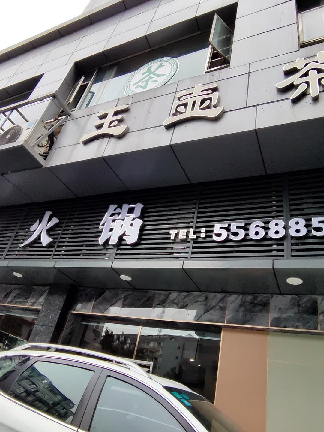 桥头火锅(兴盛街店)