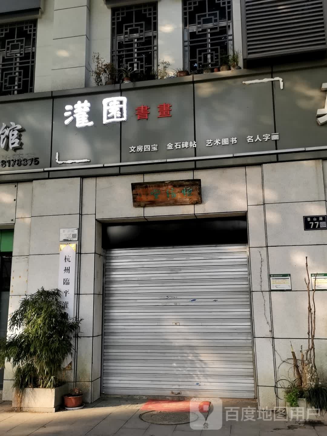 灌园(雍熙山庄店)