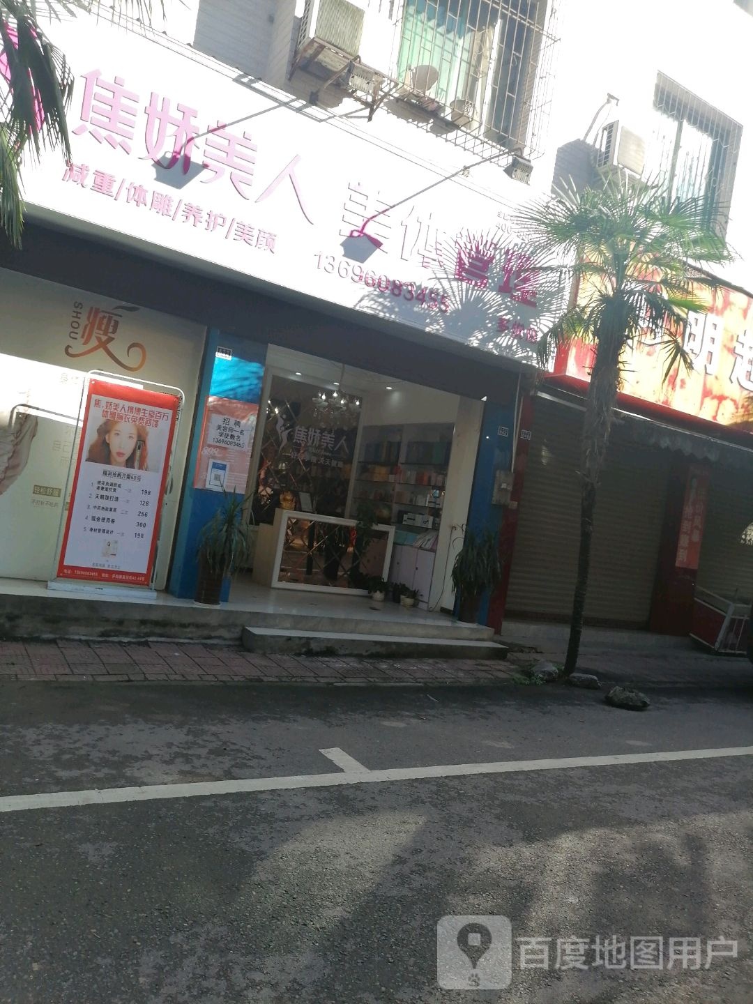 焦娇美人美体管理(多悦店)