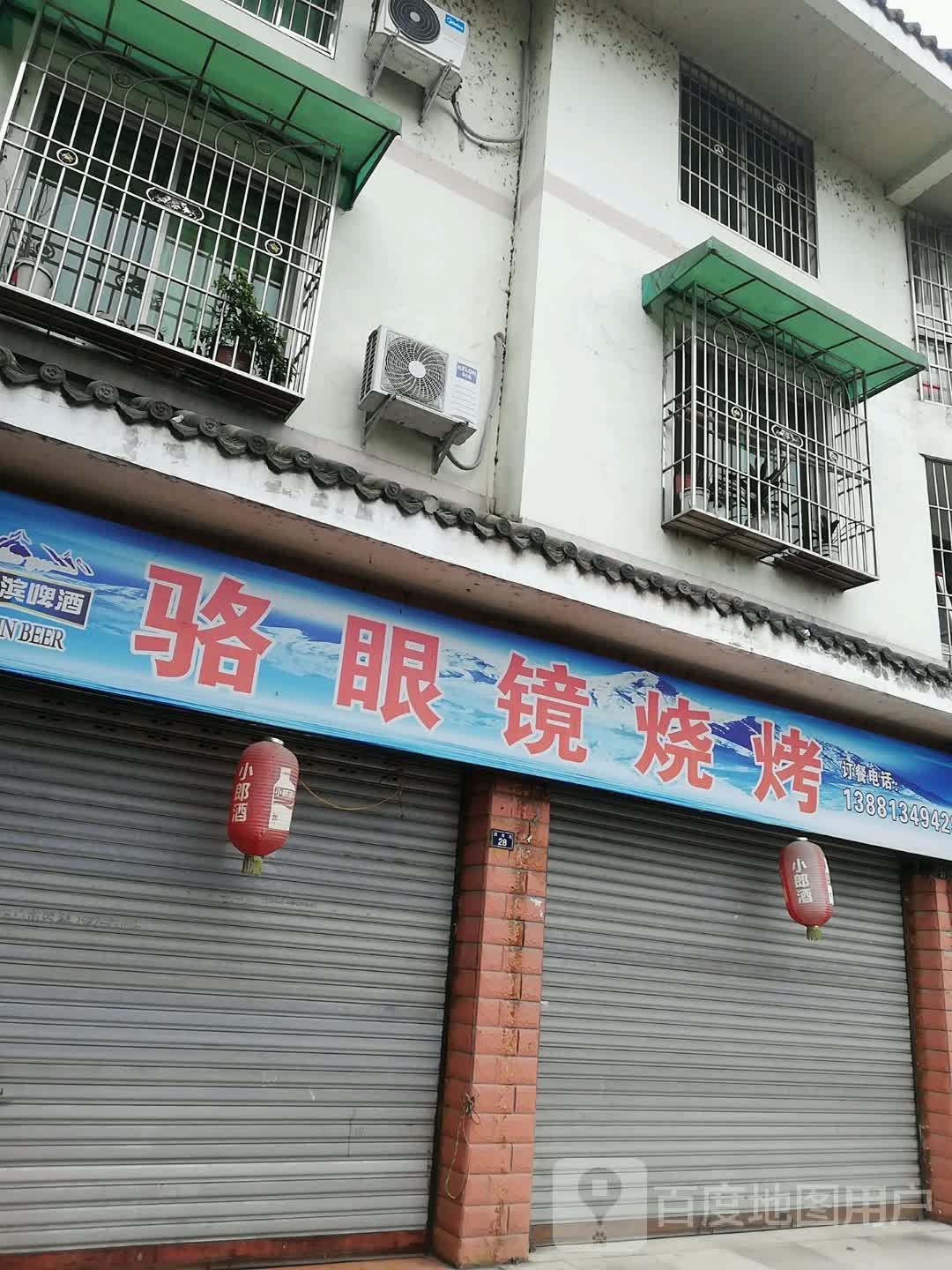 骆眼镜烤烧
