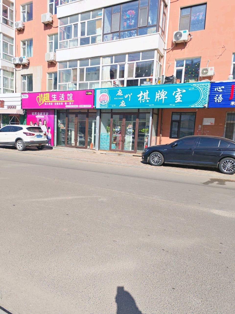 麻吖麻棋牌室