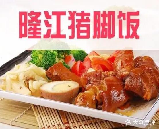 正宗隆江猪脚饭(钦州湾广场店)