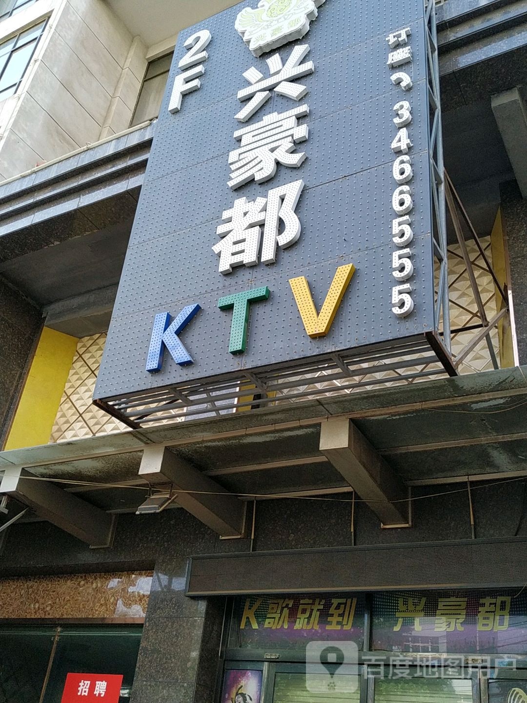 兴豪都KTV