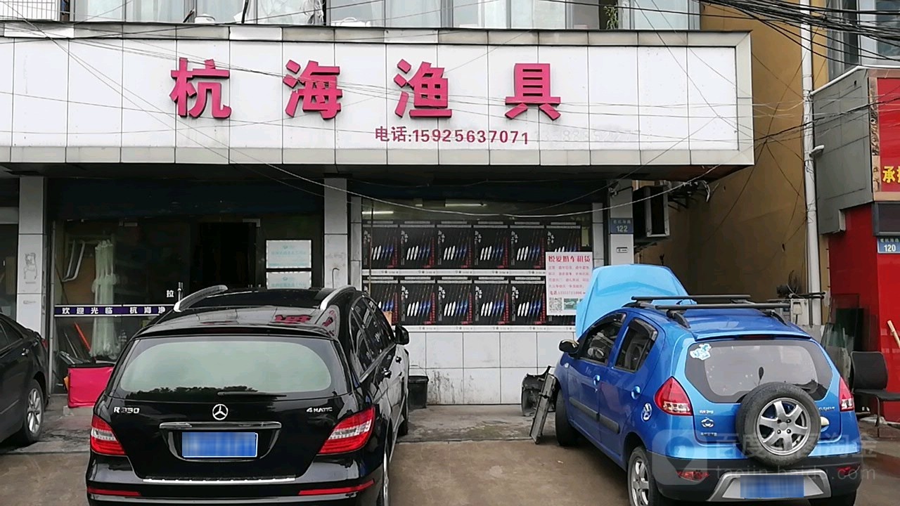 杭海渔具