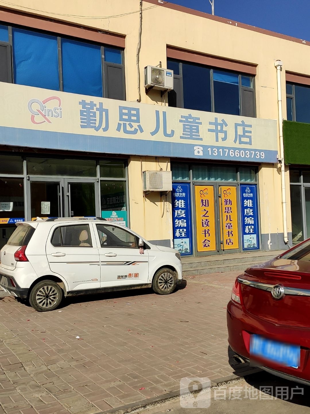 勤思儿童书店