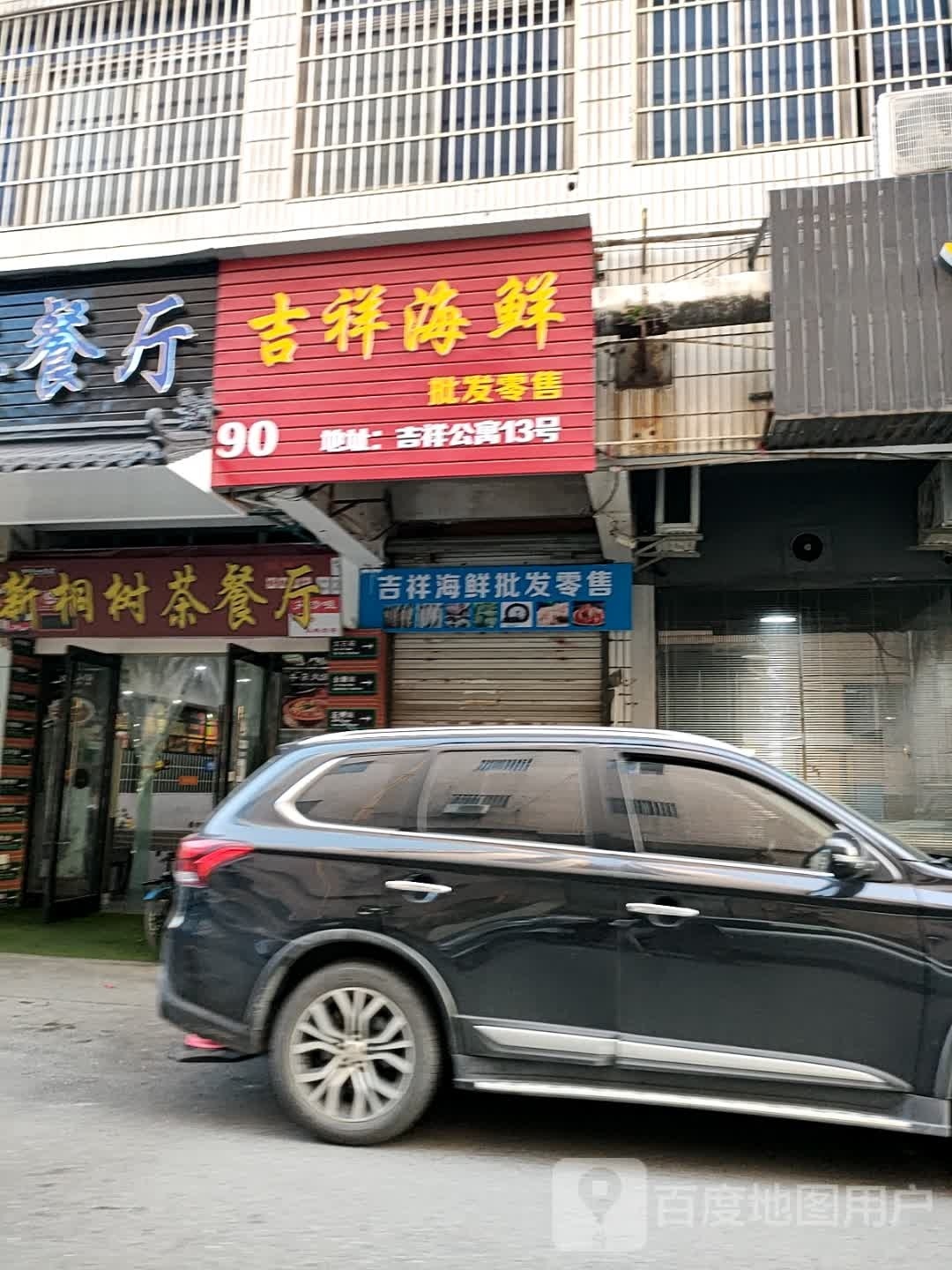 吉祥海鲜