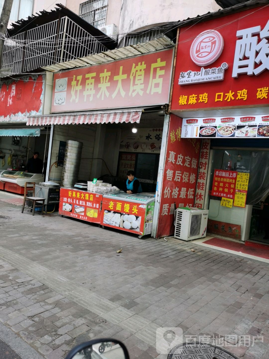 好再来大馒店