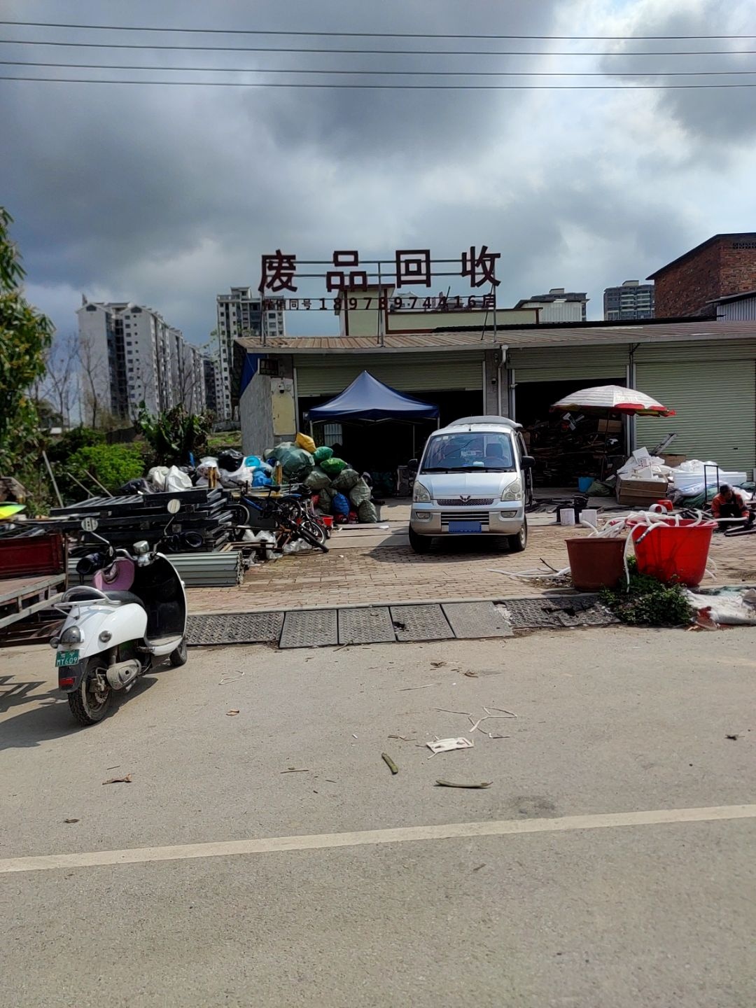 废品回收