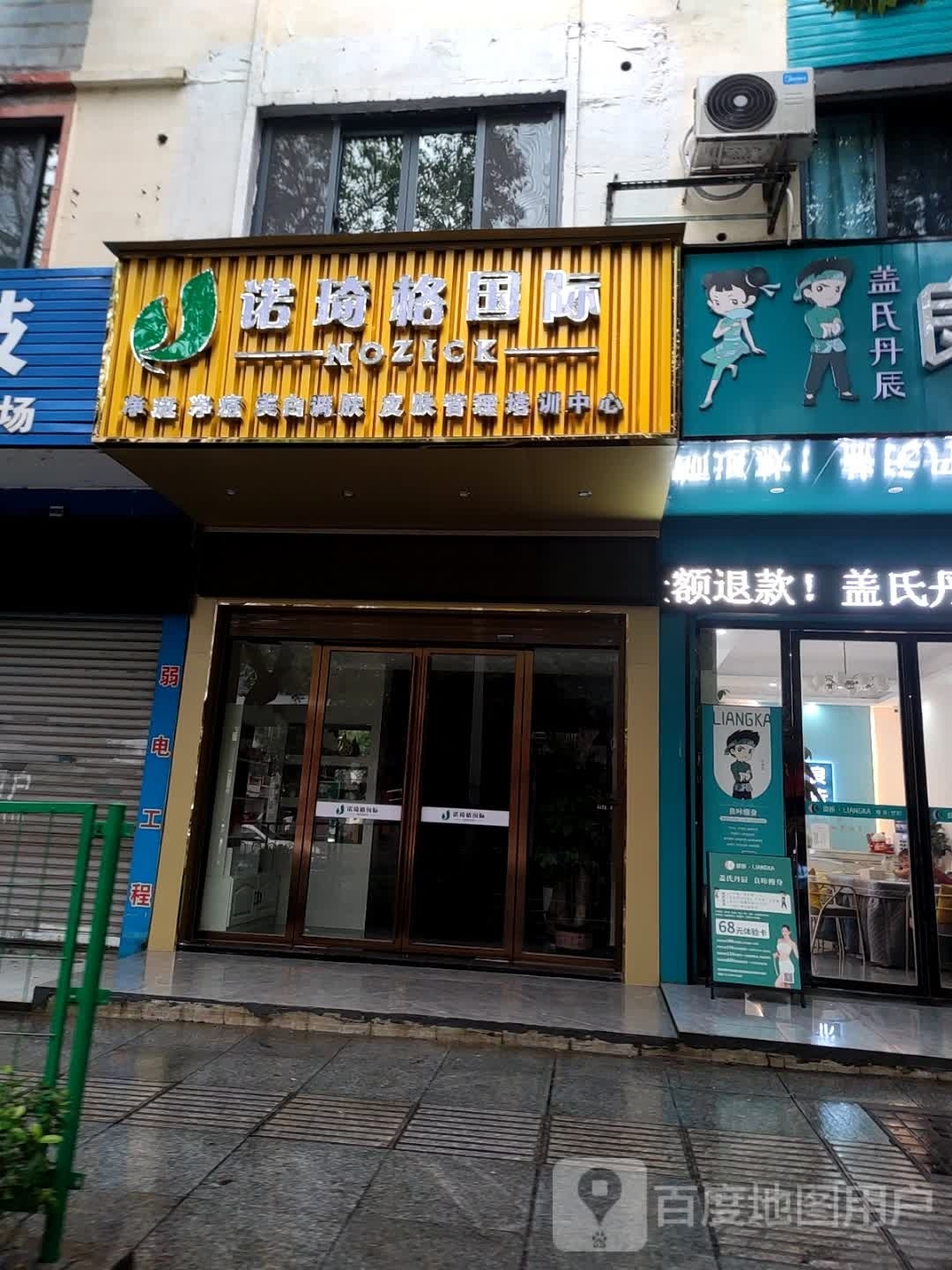 诺琦格国际(民生路店)