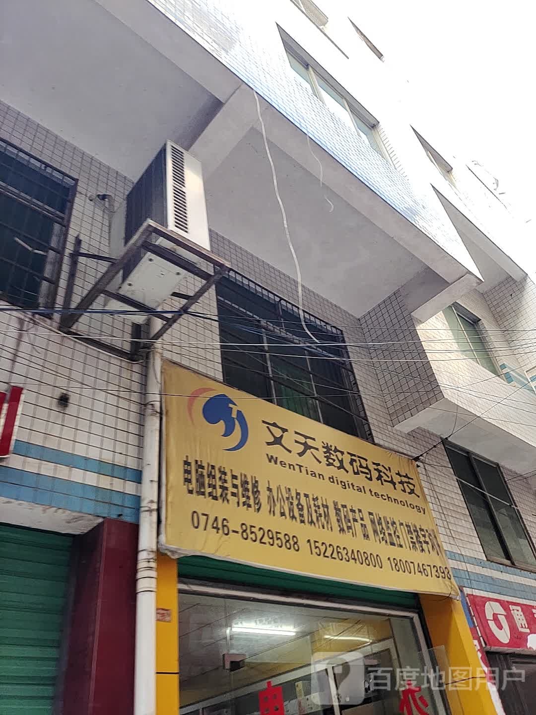 文天数码科技