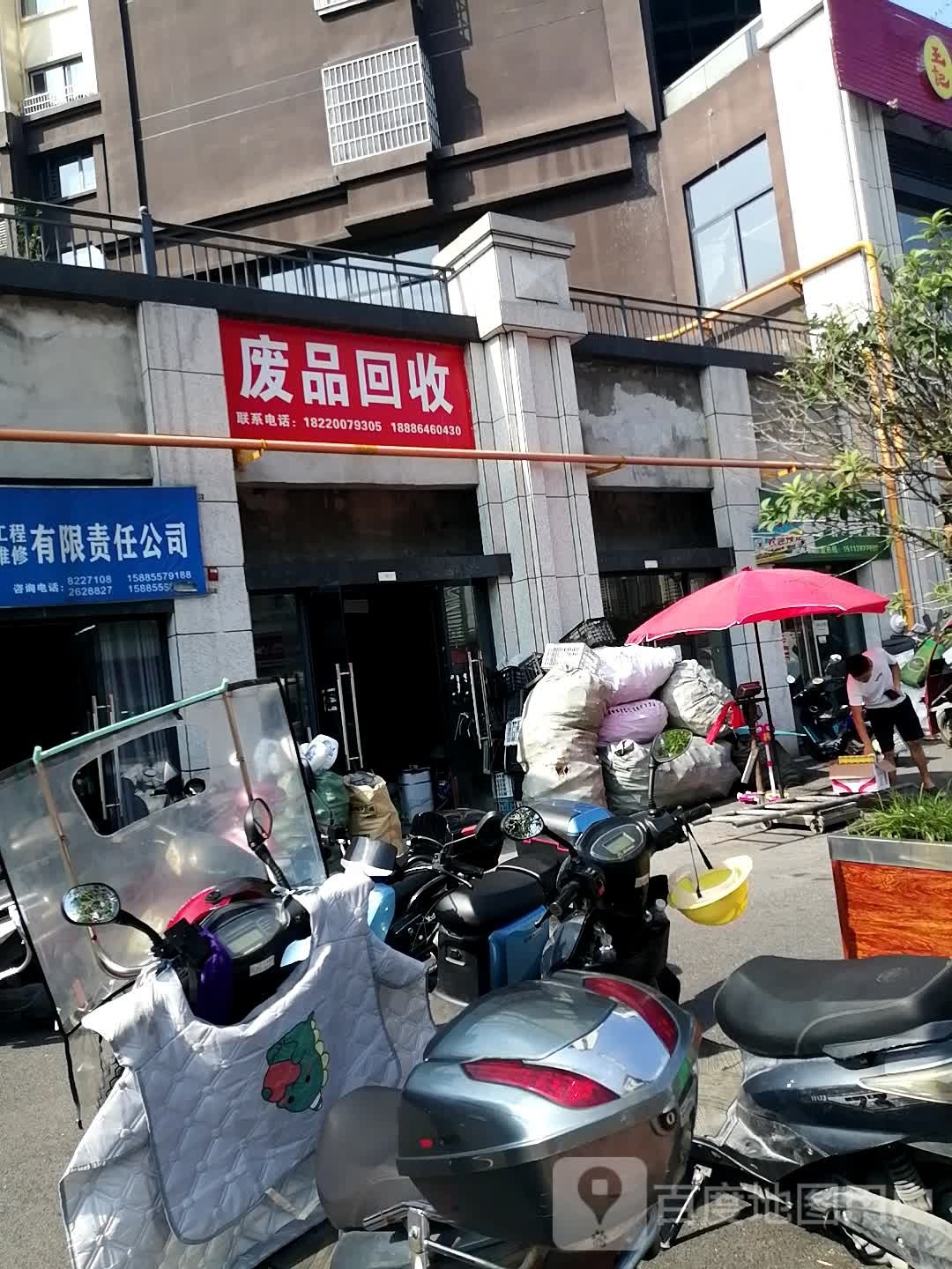 废品回收