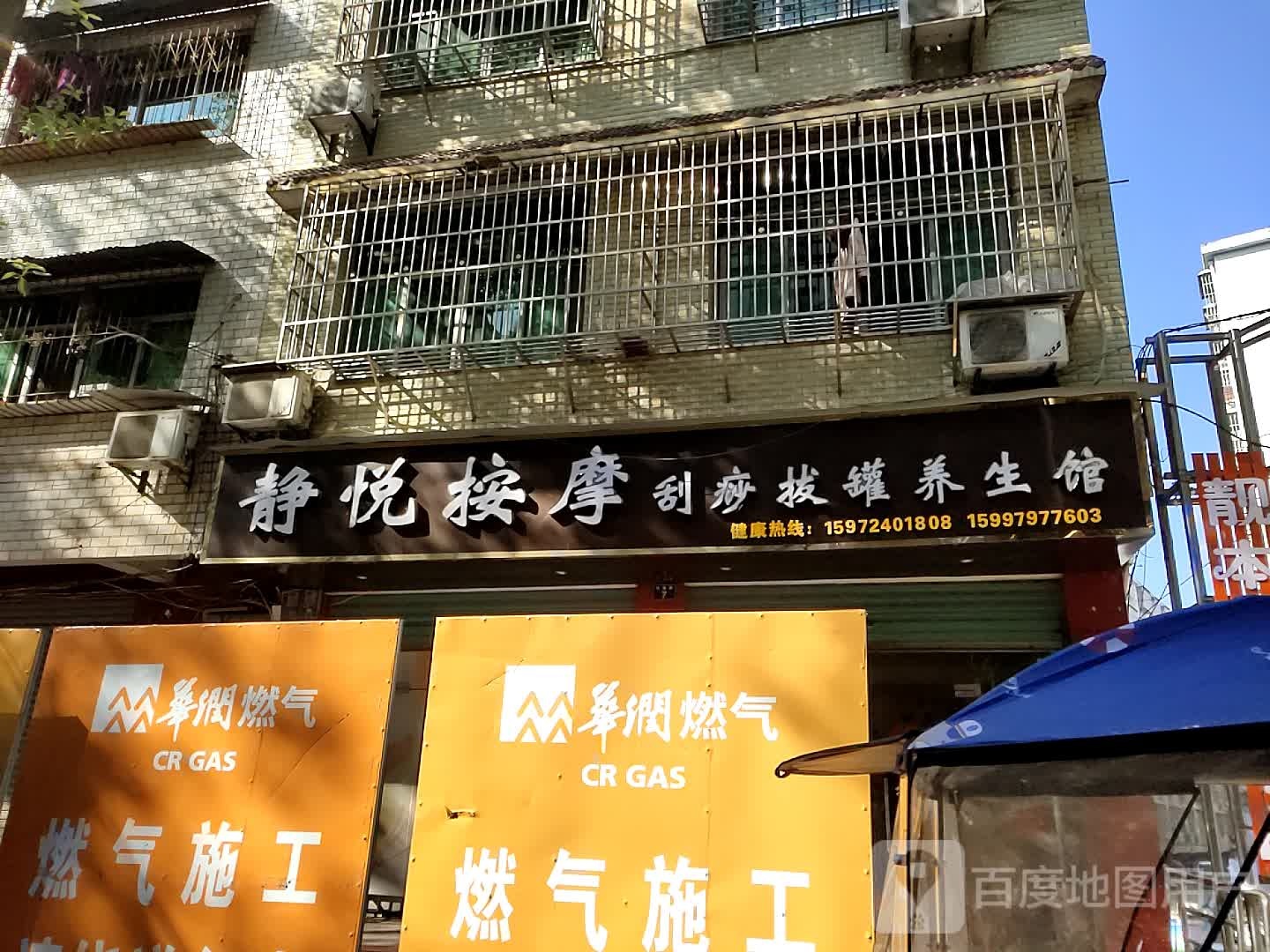 静悦按摩刮痧拔罐养生馆