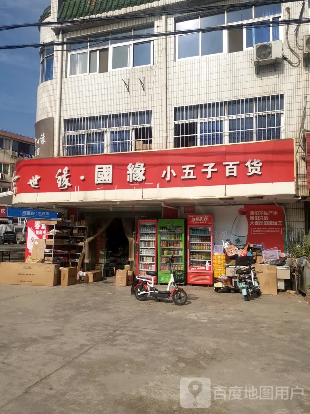 小五子百货