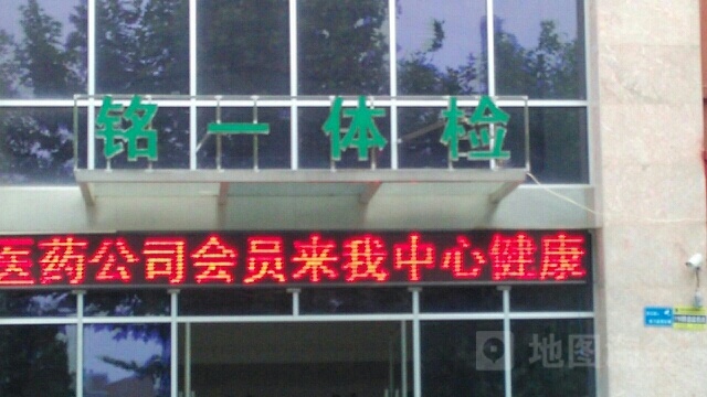 铭一综合门诊部