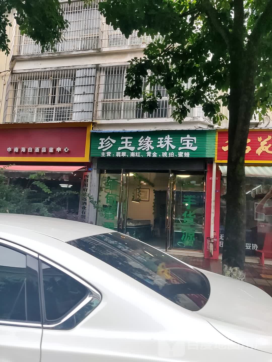 珍玉缘珠宝(建设路店)