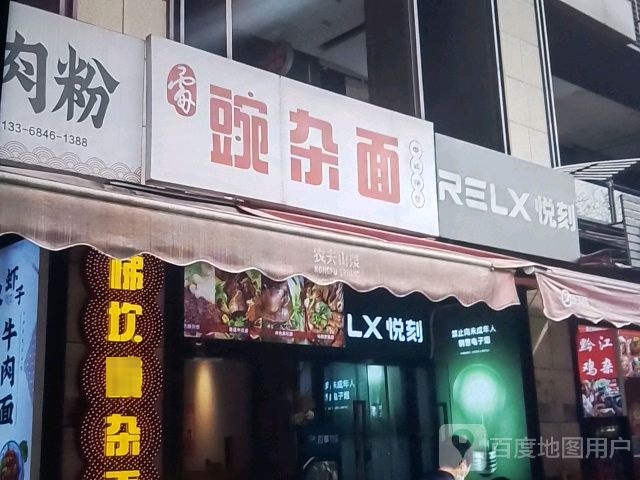 雷豌杂面