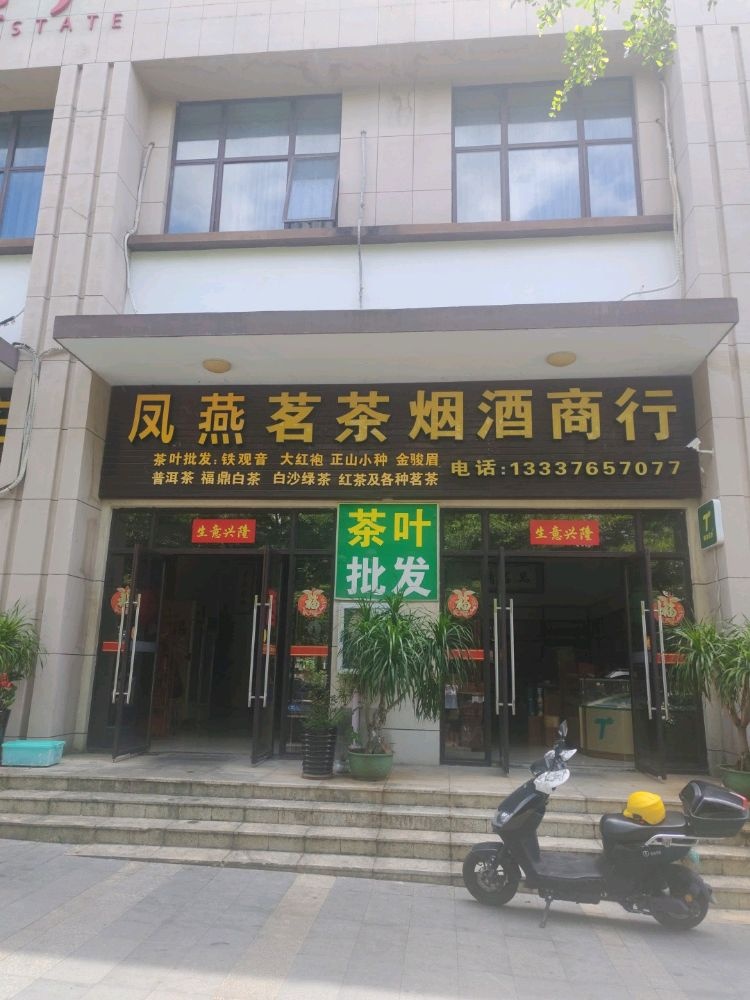 凤燕茗茶烟酒商行