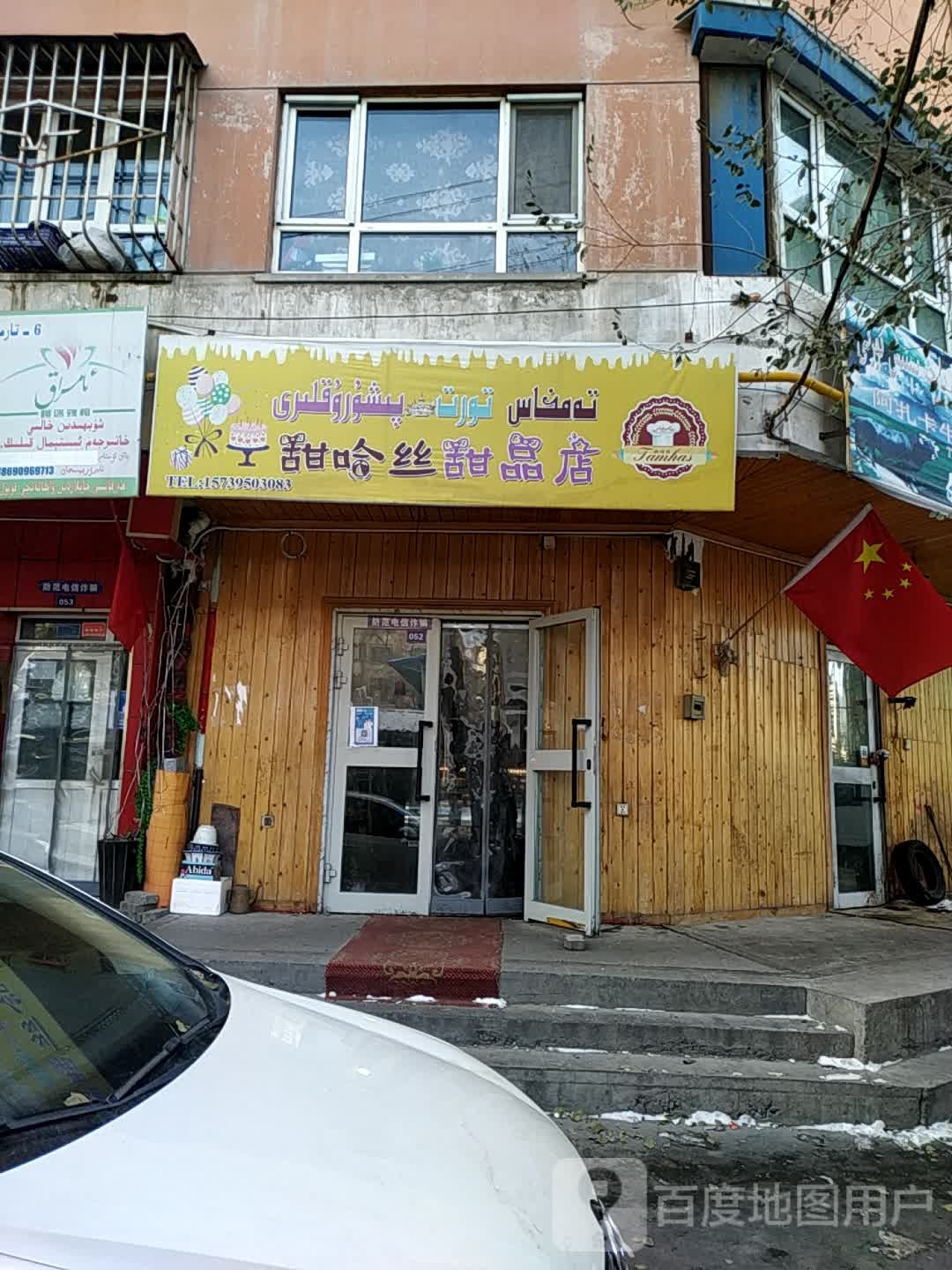 甜哈丝甜品店