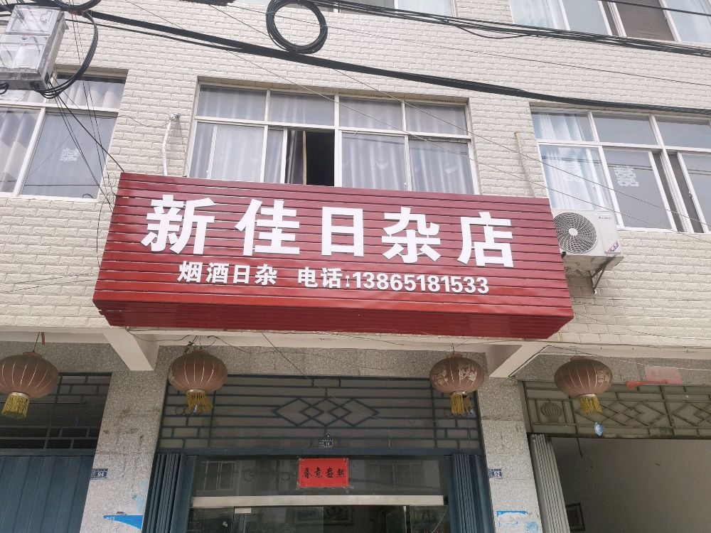 新佳日杂店