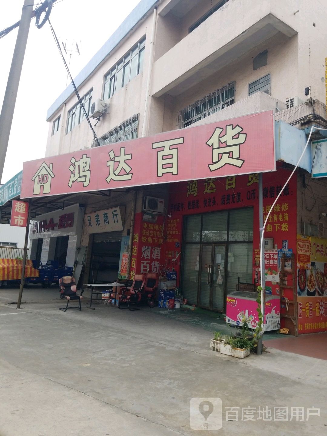 鸿达百货(茶山分店)