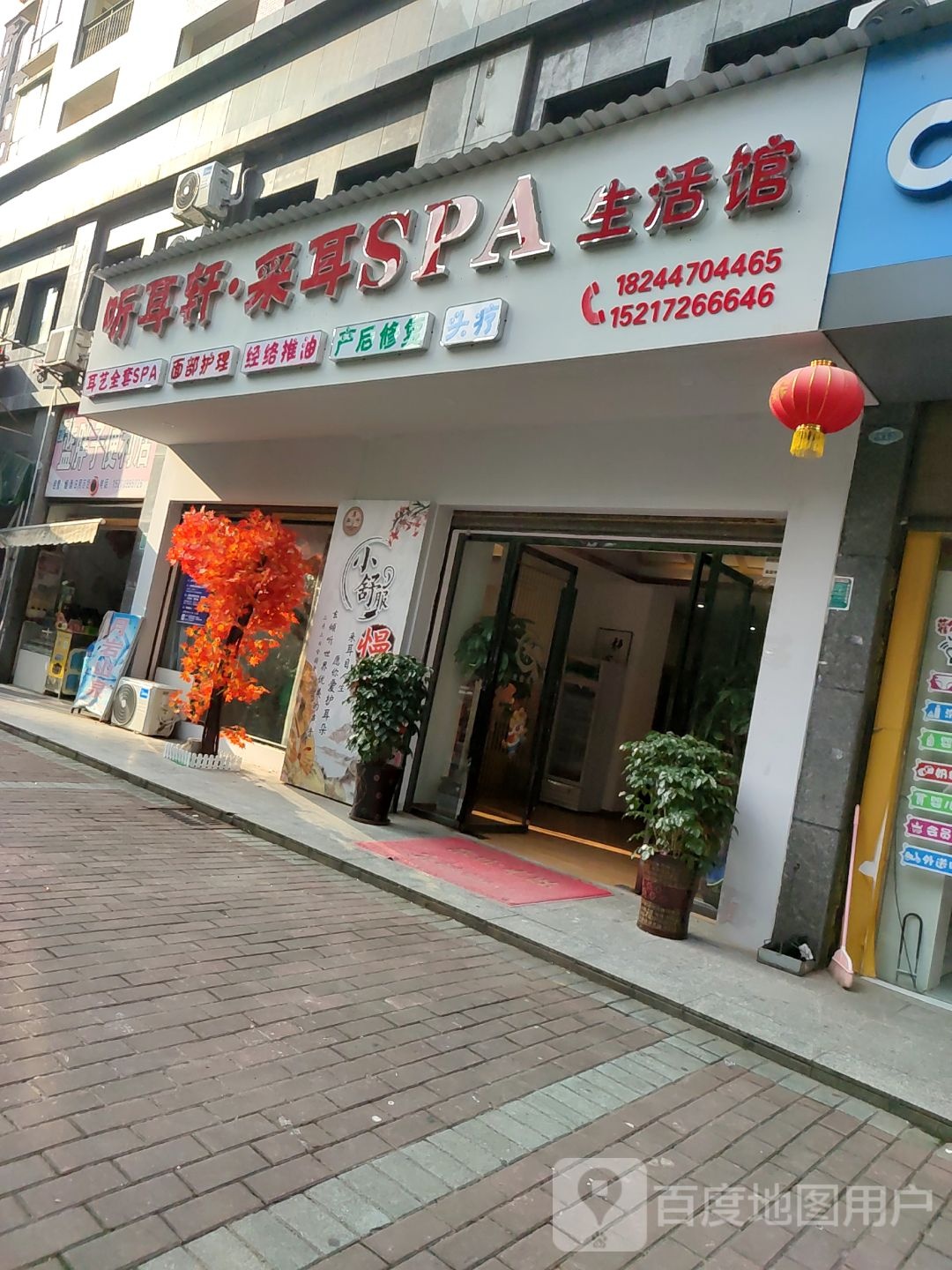 听耳轩采耳SPA生活馆