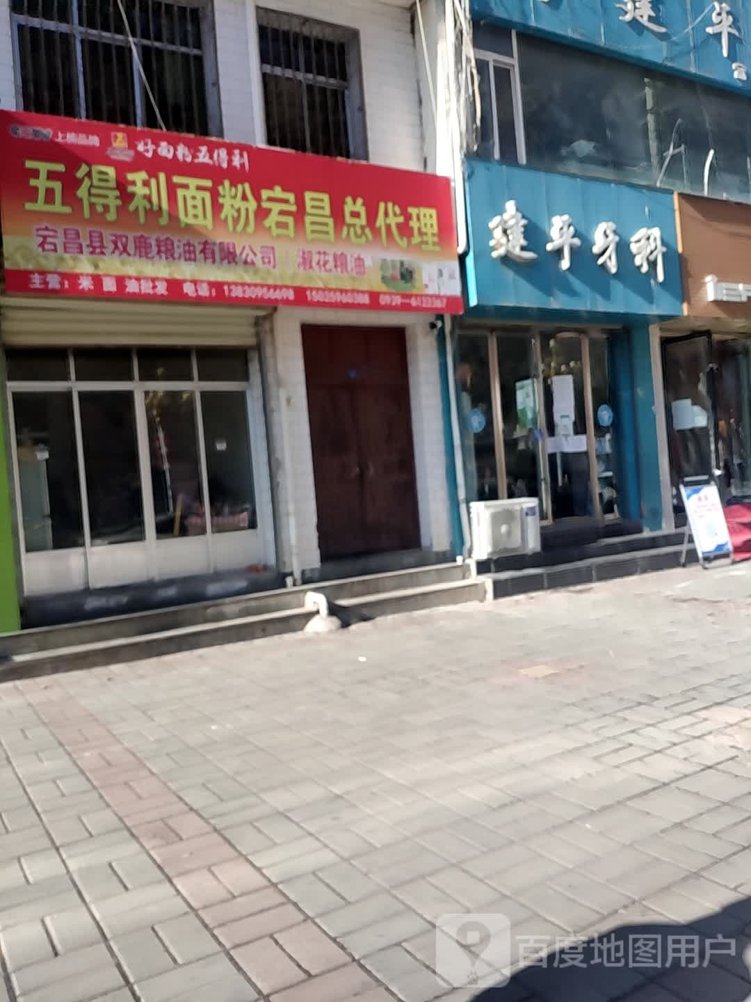 建平口腔