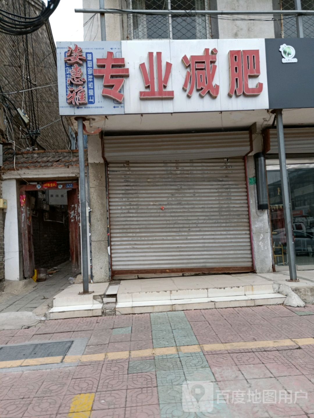 姿惠雅专业减肥(二分店)