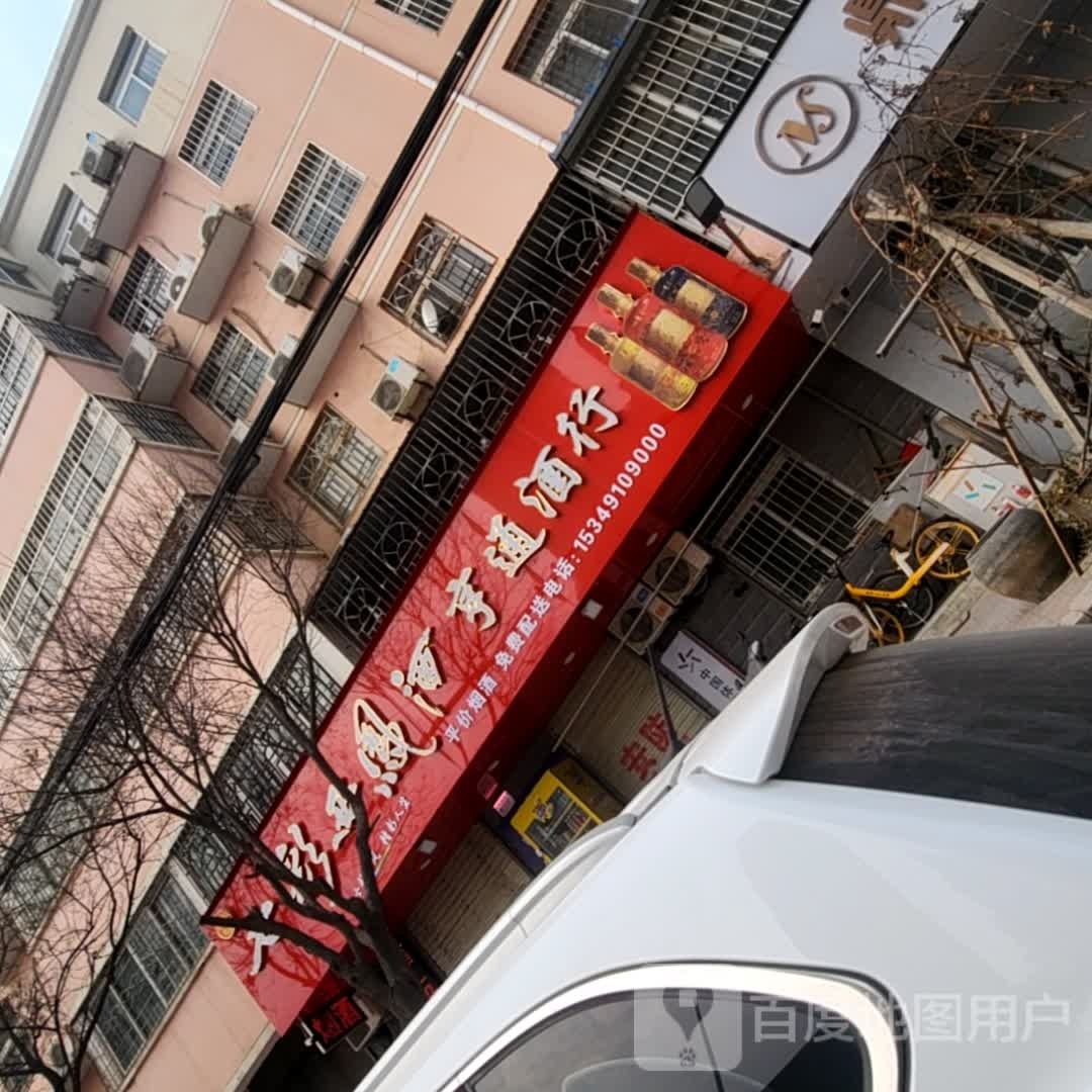 亨通酒行