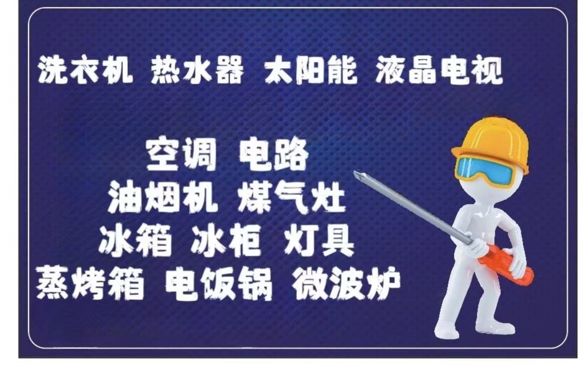 荮牌杼金亿家电快修