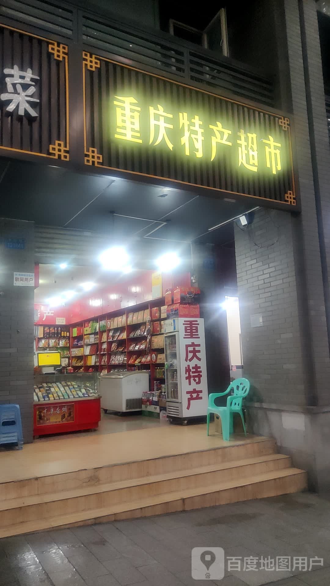 重庆特产超市(渝航路店)