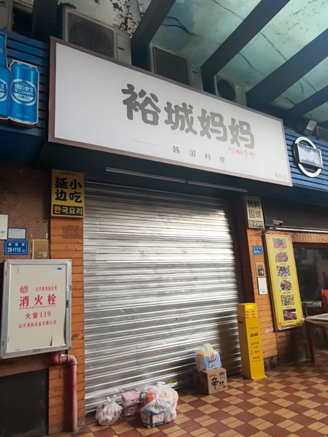 裕城妈妈韩国料理(新华都购物广场莲花店)