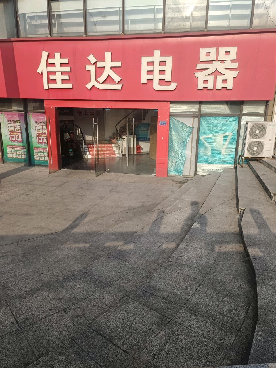 佳达电器(财富广场店)