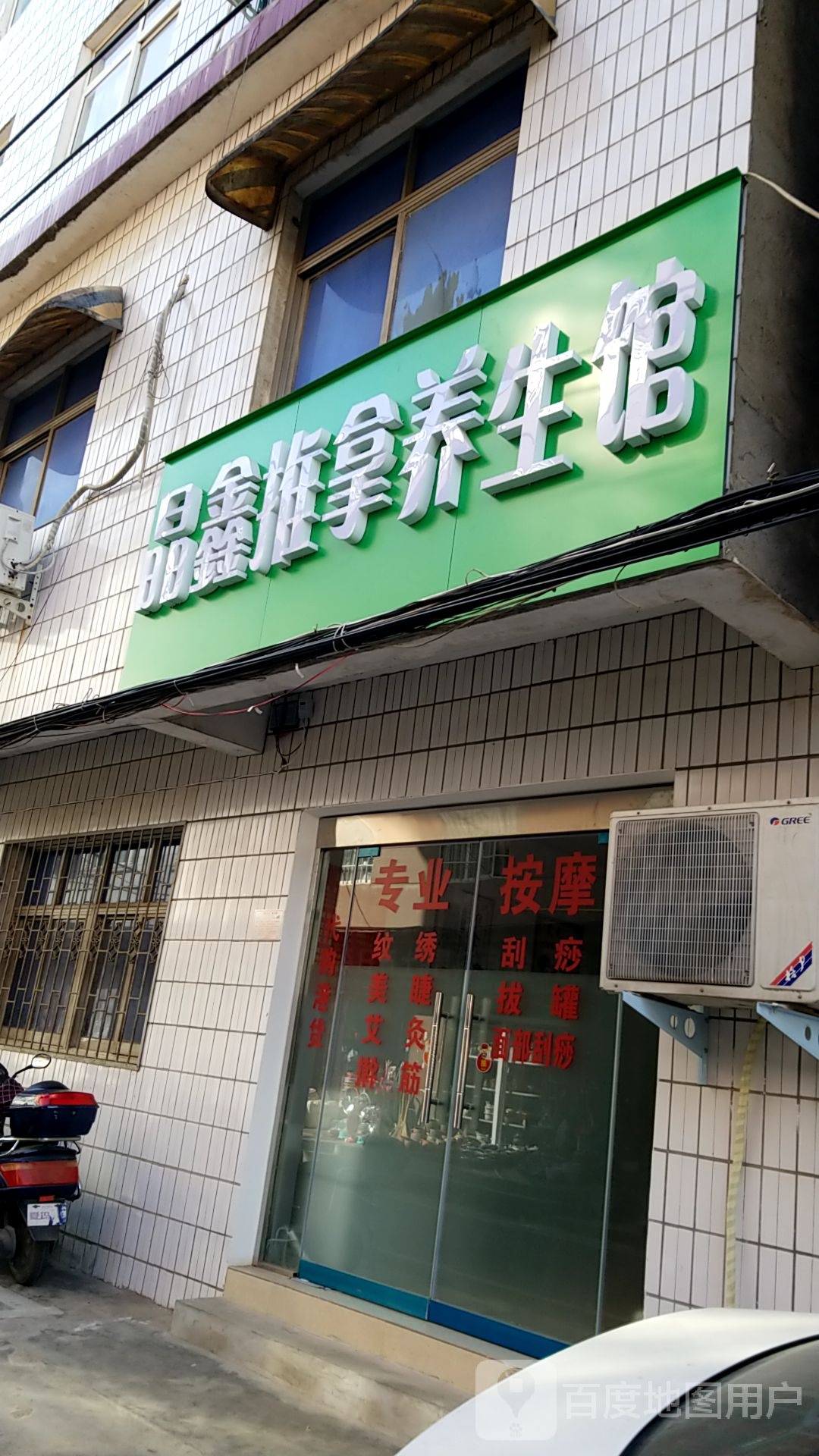 晶鑫氏推拿养生馆