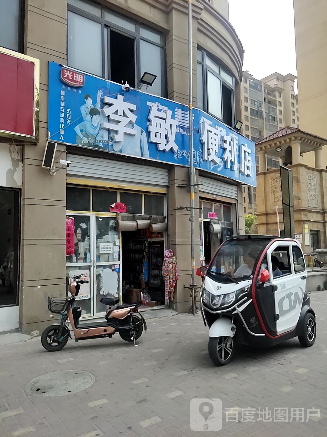 李敏时便利店