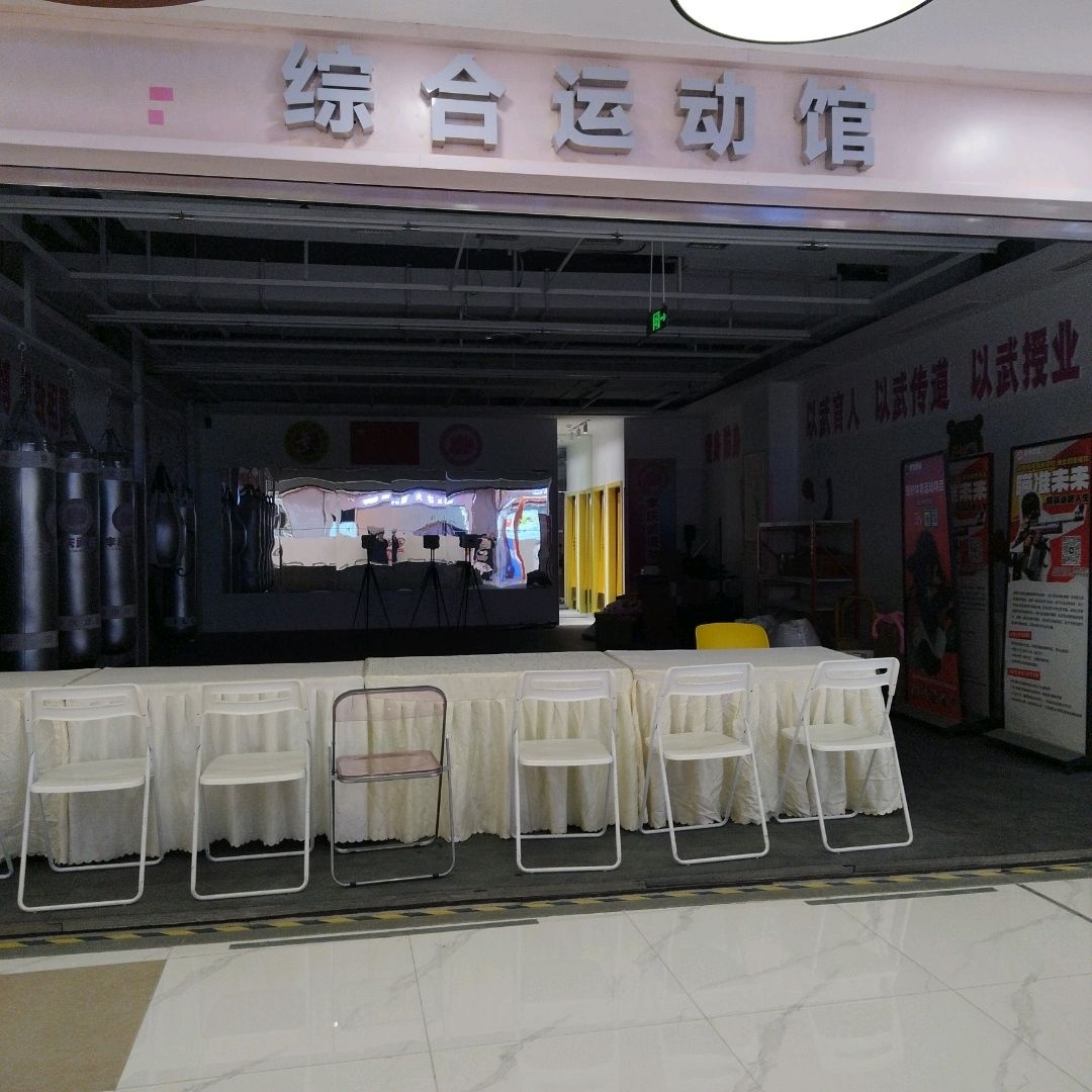 综合运动馆(绵阳王府井购物中心南河路店)