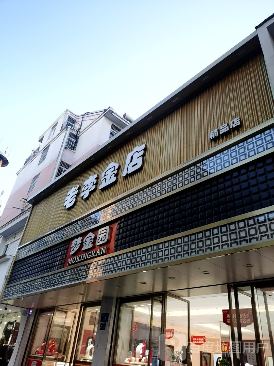 老李金店