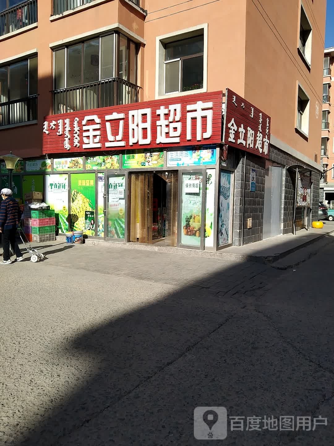 金立阳超市