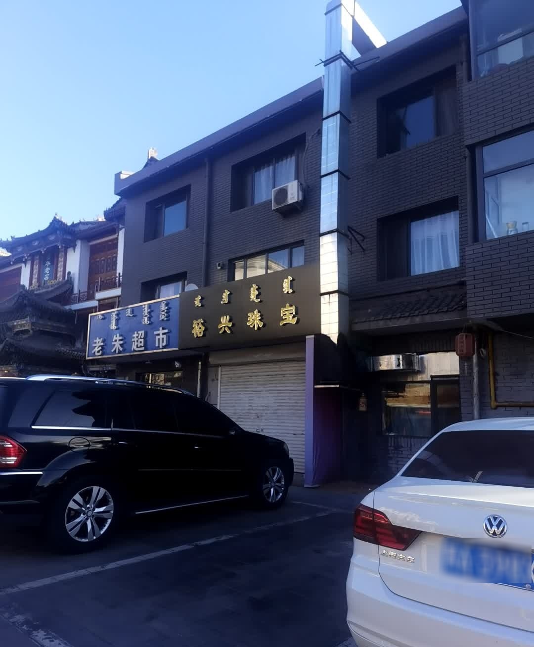裕兴珠宝城