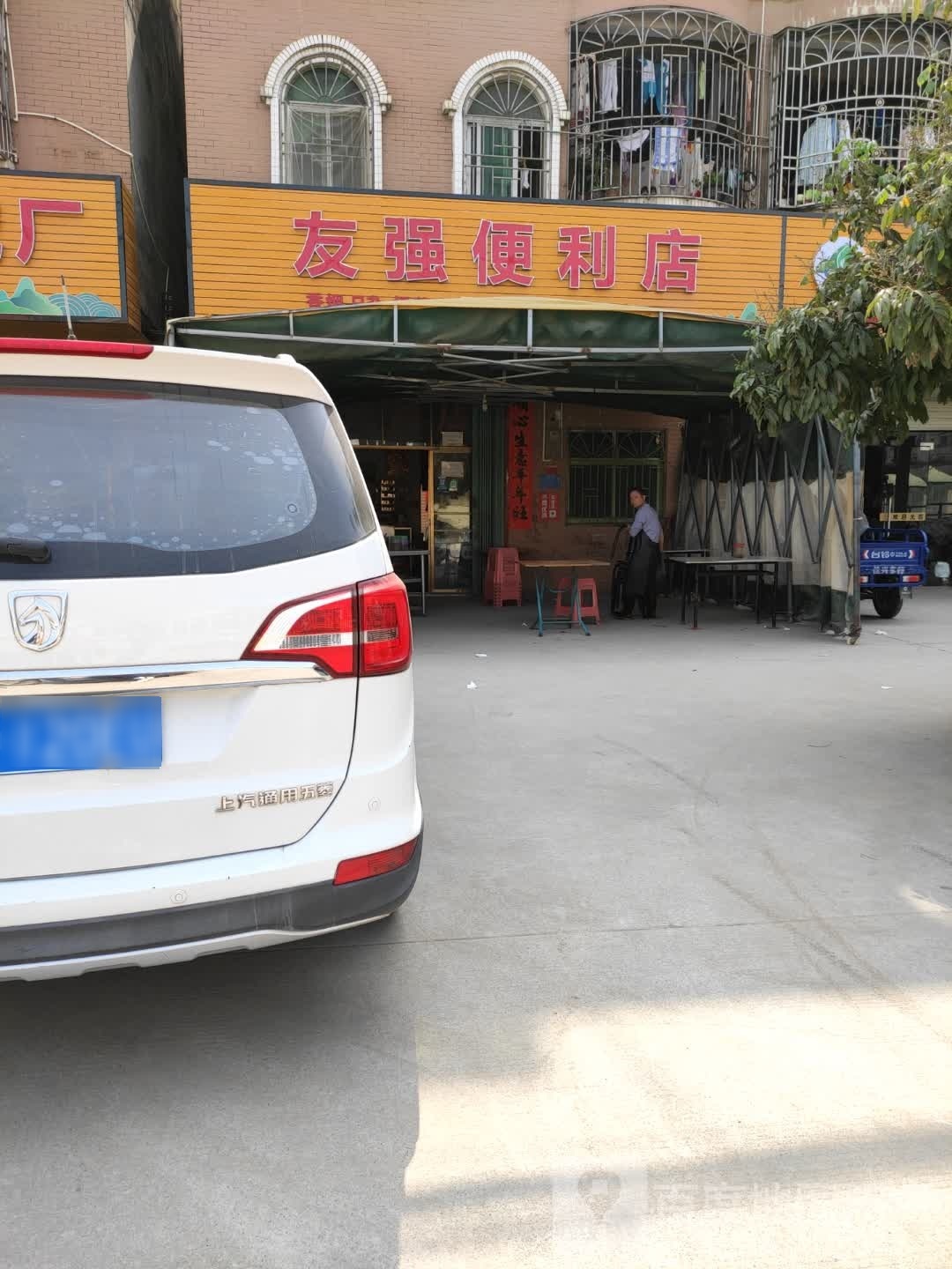 友强便利店