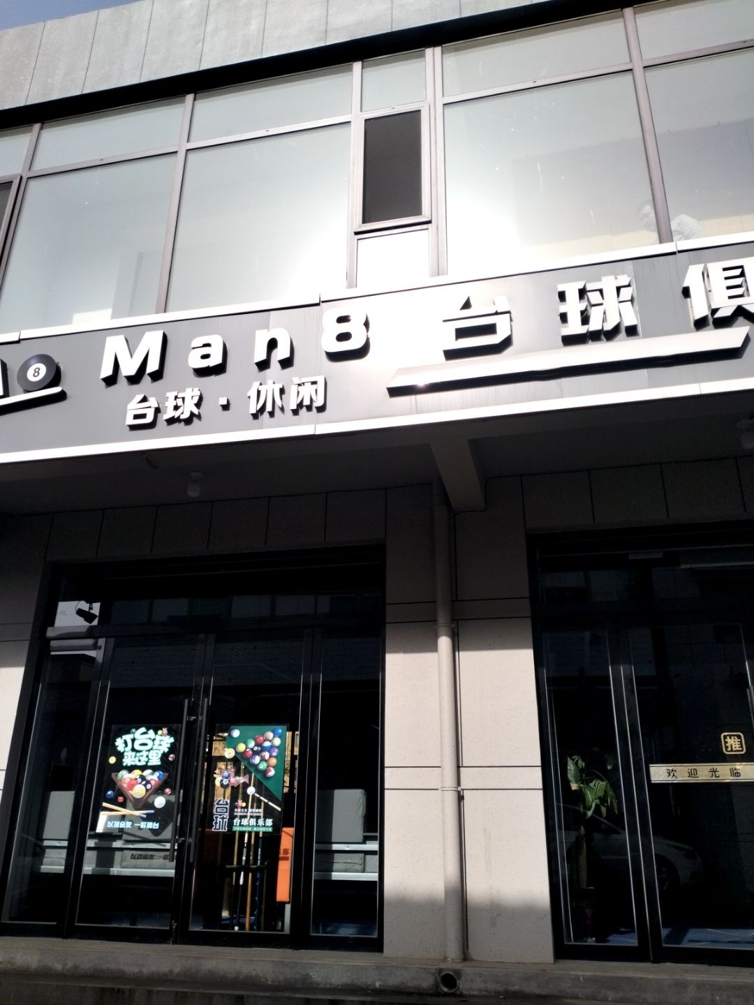 Man8台球俱乐部