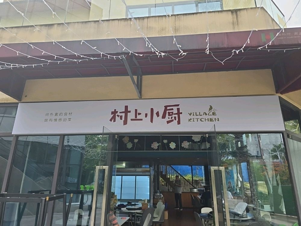 村上小厨