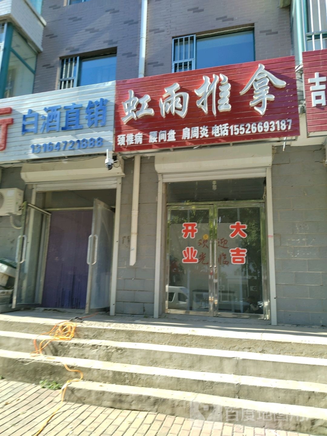 虹雨推拿