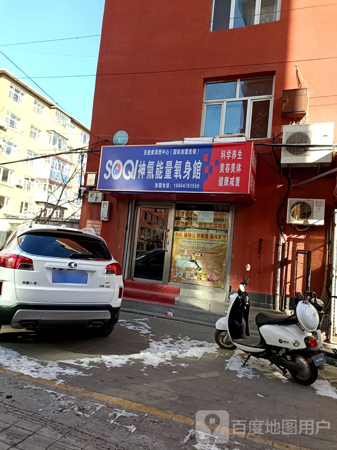 神气能量氧身馆(公园西胡同店)