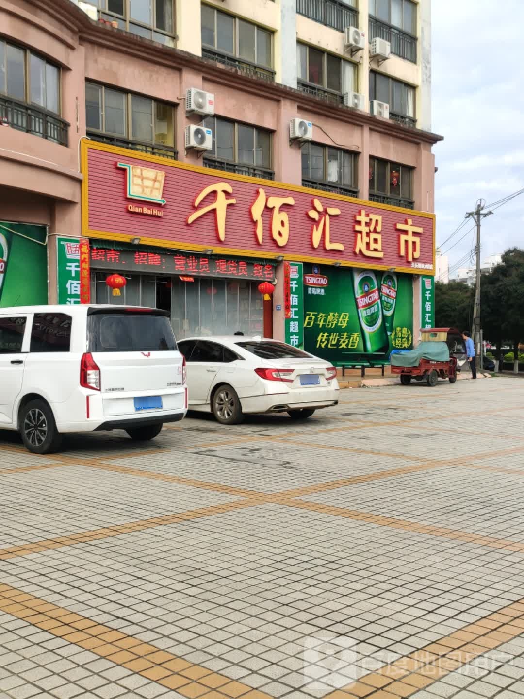 千佰汇超市(碧桂园十里繁花店)