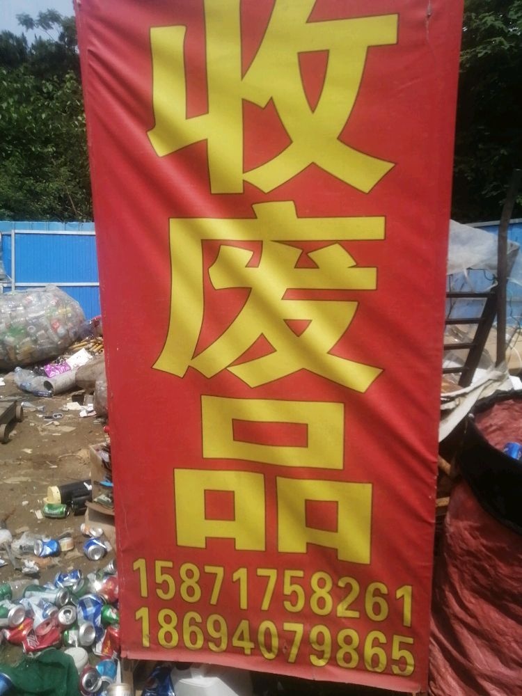 高价收废品