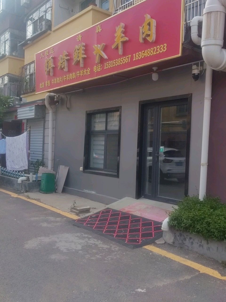 清真大校庄邦琦鲜牛羊肉