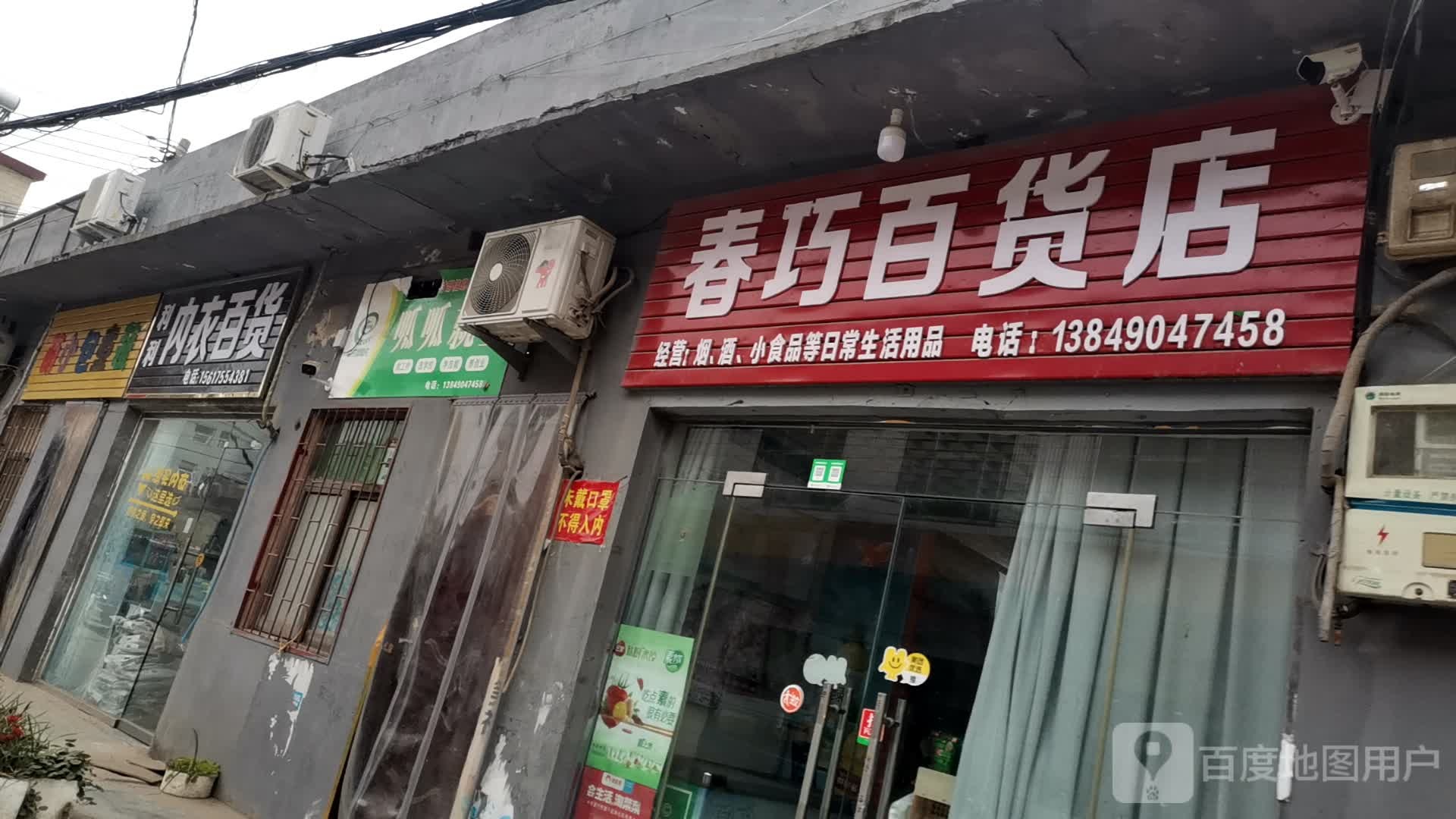 巩义市康店镇春巧百货店