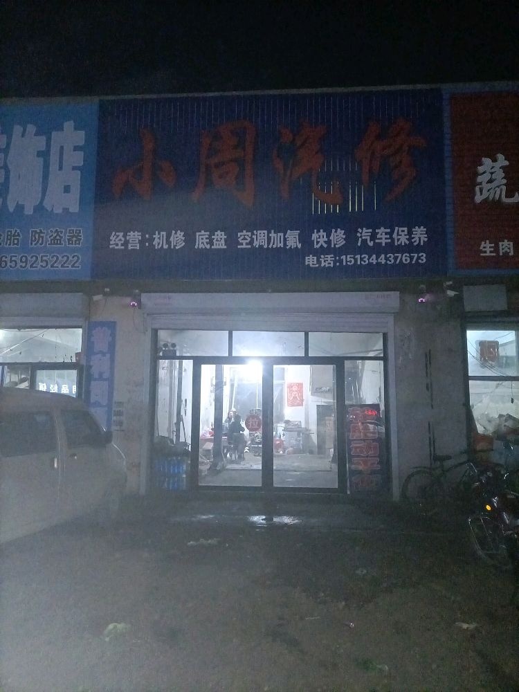 小周汽修