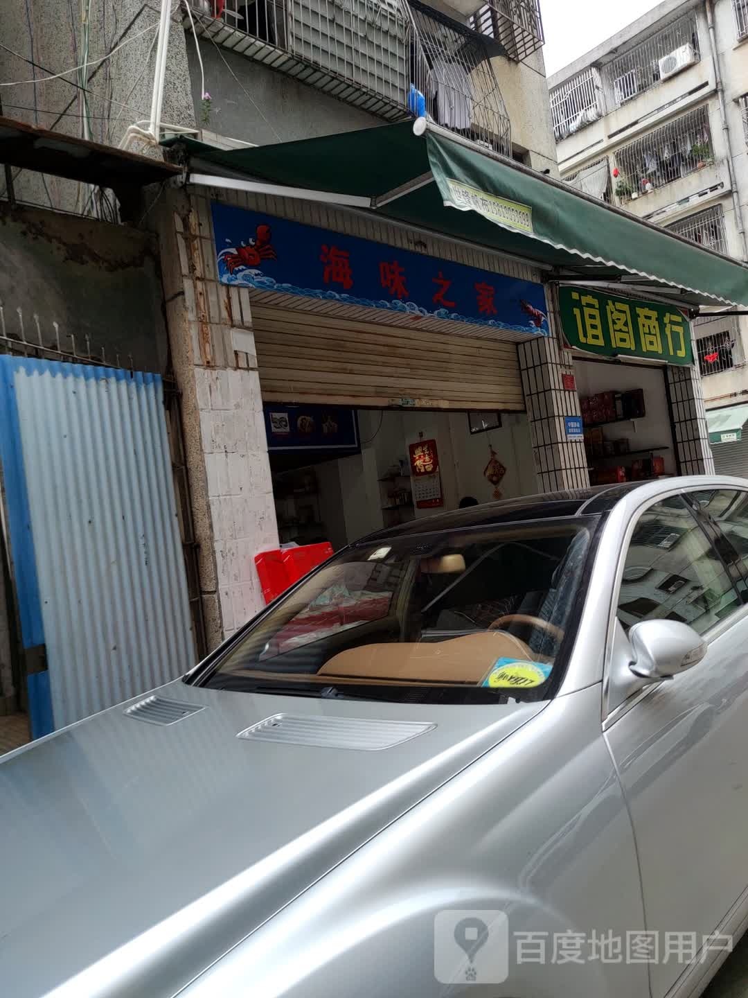 海味之家