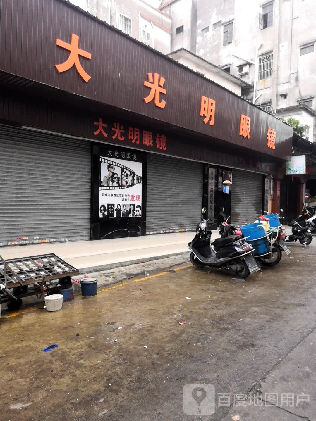大光明眼镜(商业街店)